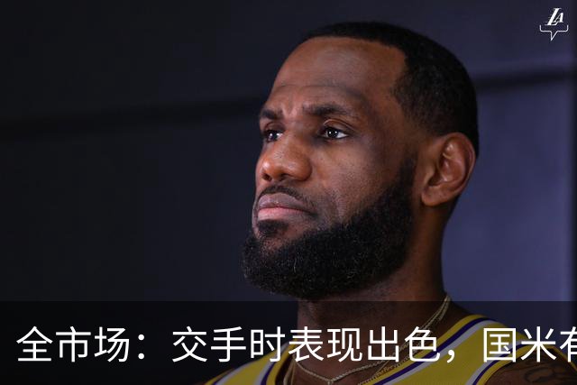 全市场：交手时表现出色，国米有意顿涅茨克矿工左后卫佩德里尼奥