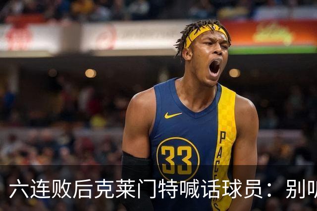 六连败后克莱门特喊话球员：别听那些负面声音