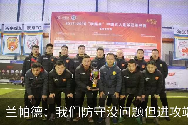 兰帕德：我们防守没问题但进攻端决心不够 坂元达裕再次证明自己
