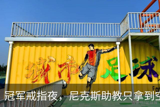 冠军戒指夜，尼克斯助教只拿到空盒子
