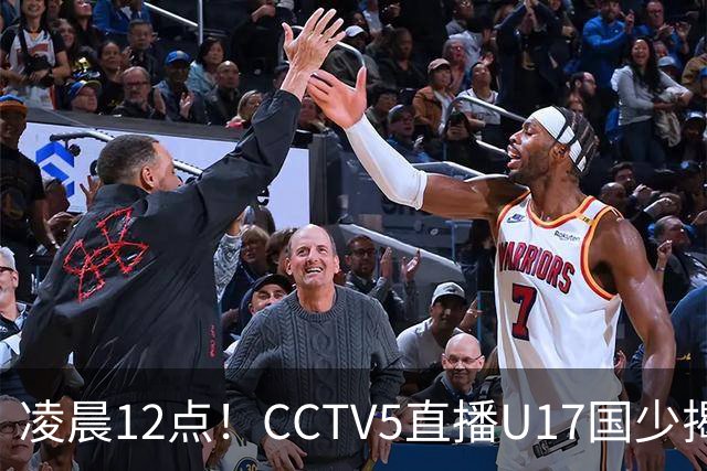 凌晨12点！CCTV5直播U17国少揭幕战，邝兆镭VS祖克，浮岛敏带队力争平局