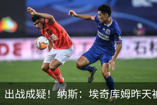 出战成疑！纳斯：埃奇库姆昨天被膝盖顶到肋侧 今天他感觉酸痛