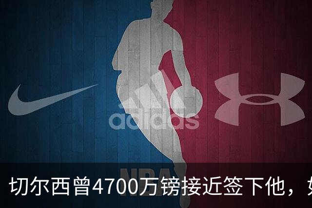 切尔西曾4700万镑接近签下他，如今利物浦也盯上了