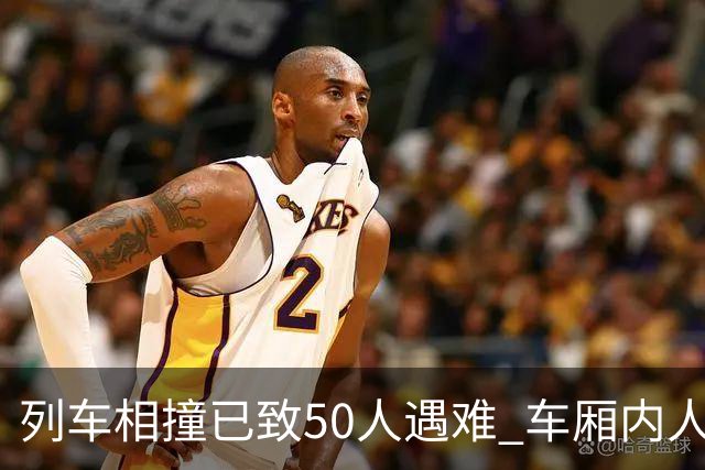 列车相撞已致50人遇难 车厢内人员“被甩飞” 西班牙首相表“震惊”