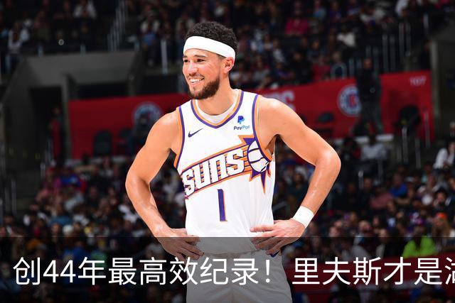 创44年最高效纪录！里夫斯才是湖人最稳之人 湖媒盛赞全明星表现