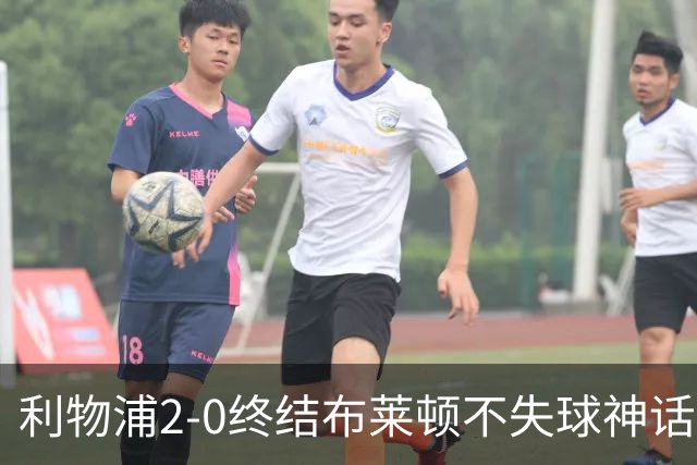 利物浦2-0终结布莱顿不失球神话，豪取主场久违胜利升至第四