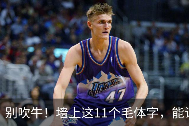 别吹牛！墙上这11个毛体字，能认全的我喊您一声老师！一篇帖临熟以后，怎样知道自己学到了用笔？