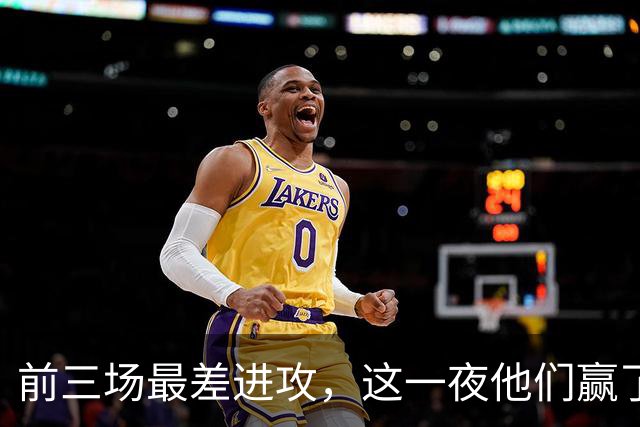 前三场最差进攻，这一夜他们赢了14分