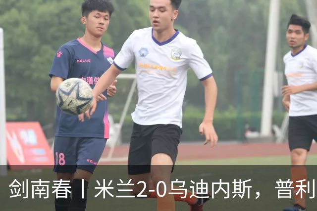 剑南春丨米兰2-0乌迪内斯，普利希奇闪击，哈钦森补射建功