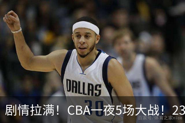 剧情拉满！CBA一夜5场大战！23分翻盘+1分绝杀，宁波遭遇六连败