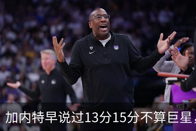加内特早说过"13分15分不算巨星"，阿德巴约4分热火0胜2负