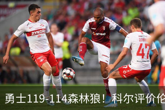 勇士119-114森林狼！科尔评价伦德博格，库里44+8+6力证两大事实