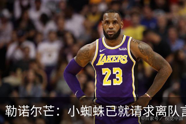 勒诺尔芒：小蜘蛛已就请求离队言论向球迷道歉，足以说明为人