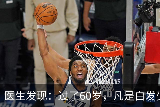 医生发现：过了60岁，凡是白发少的老人，大多都有这4大共性