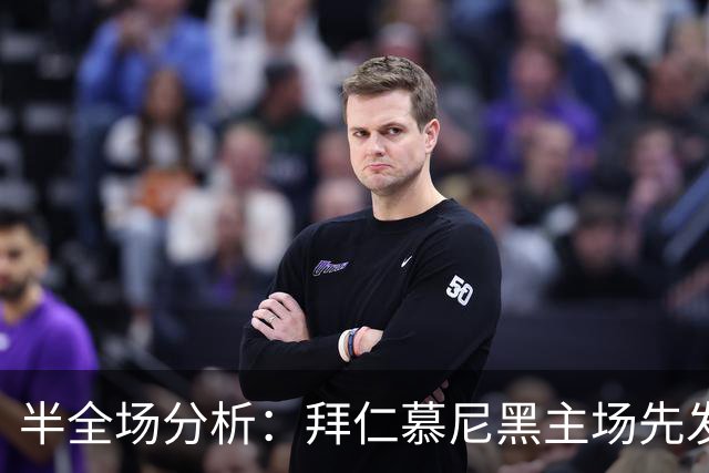 半全场分析：拜仁慕尼黑主场先发制人，多特蒙德反扑窗口在哪？
