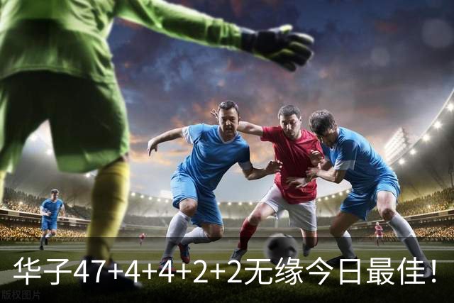 华子47+4+4+2+2无缘今日最佳！对不起，你碰到创纪录的申京了