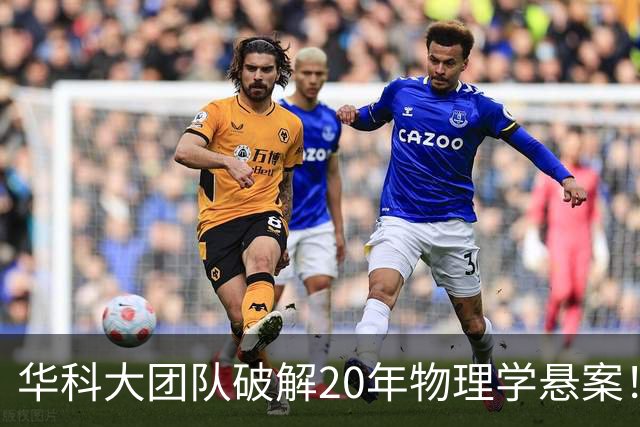 华科大团队破解20年物理学悬案！成果发表于《Science》