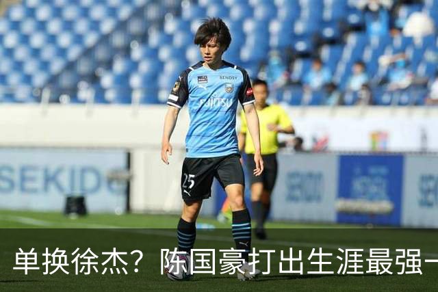 单换徐杰？陈国豪打出生涯最强一季，或被广东队看中！