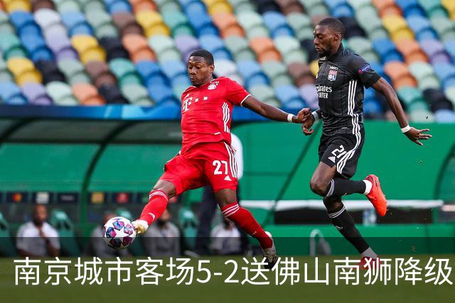 南京城市客场5-2送佛山南狮降级，泽-维托尔戴帽，恩戈姆造3球