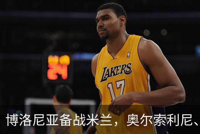 博洛尼亚备战米兰，奥尔索利尼、皮科利等3人单独训练