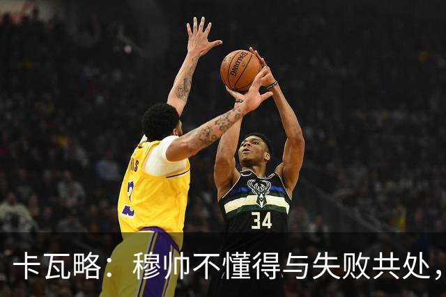 卡瓦略：穆帅不懂得与失败共处，那些国家德比有时越过了界限