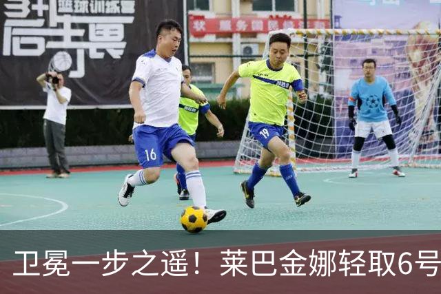 卫冕一步之遥！莱巴金娜轻取6号种子，连续两年跻身宁波站决赛