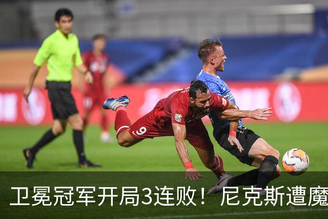 卫冕冠军开局3连败！尼克斯遭魔术逆转 布伦森28分小瓦23+13+9