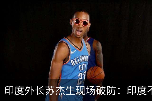 印度外长苏杰生现场破防：印度不是中等强国，是站在中间的大国！