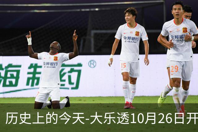 历史上的今天-大乐透10月26日开奖号码汇总