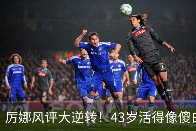 厉娜风评大逆转！43岁活得像傻白甜，才懂许飞“背刺”她的原因