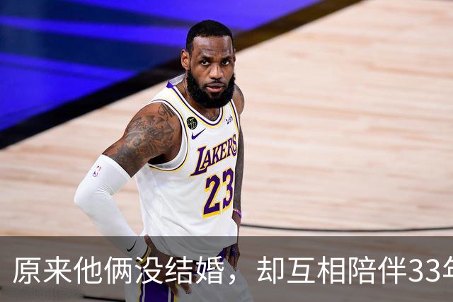 原来他俩没结婚，却互相陪伴33年，都是娱圈顶级大佬，至今没孩子