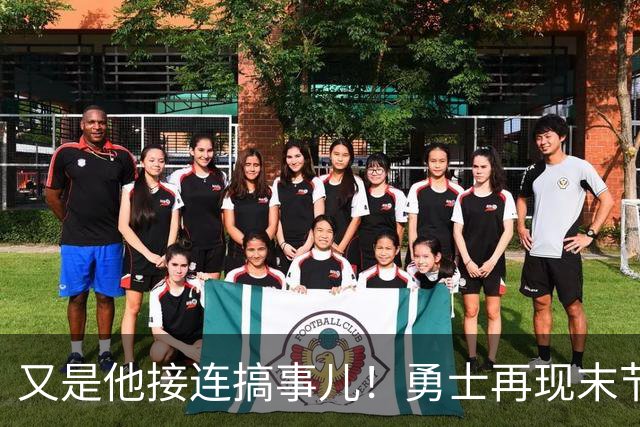 又是他接连搞事儿！勇士再现末节崩盘式溃败，球迷却已见怪不怪了