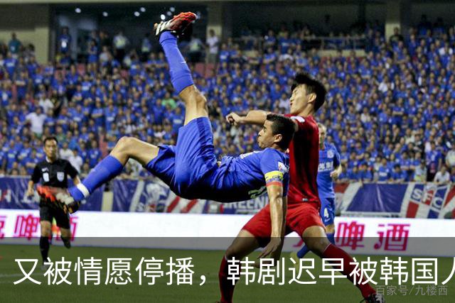 又被情愿停播，韩剧迟早被韩国人玩完！