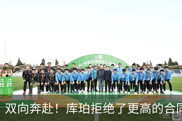 双向奔赴！库珀拒绝了更高的合同，毫不犹豫选择回归辽宁