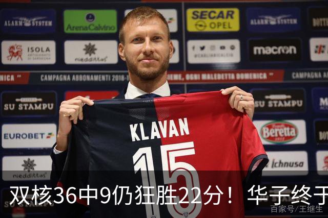 双核36中9仍狂胜22分！华子终于熬出头，库明加11+8+5怕是赌对了