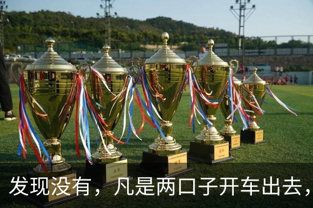发现没有，凡是两口子开车出去，老公开车，老婆一定会坐副驾驶