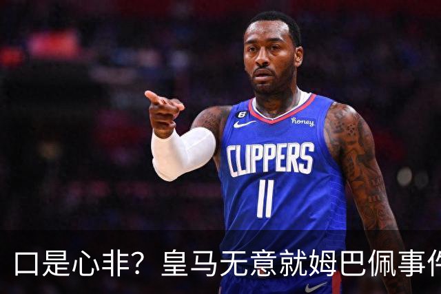 口是心非？皇马无意就姆巴佩事件发布声明，但因中国赞助被迫表态