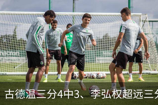 古德温三分4中3、李弘权超远三分投进，上海首节三分7中5