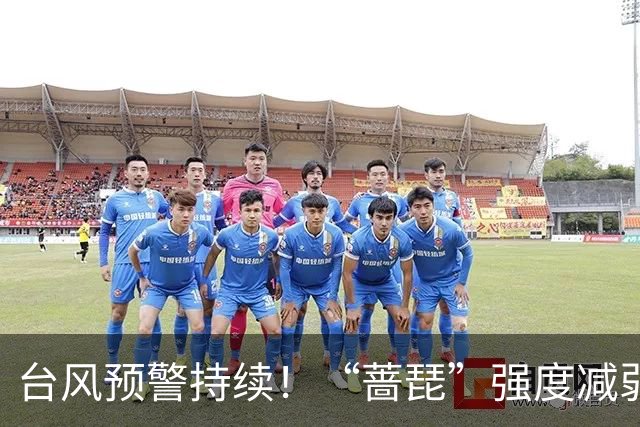 台风预警持续！“蔷琵”强度减弱 江浙沿海仍有大风