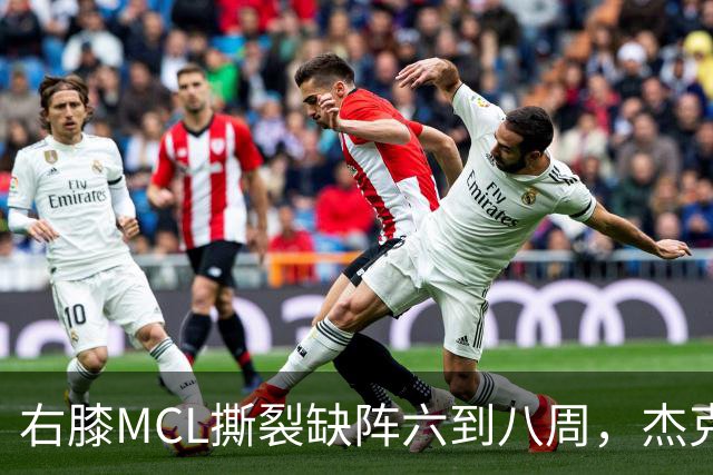 右膝MCL撕裂缺阵六到八周，杰克逊无需手术