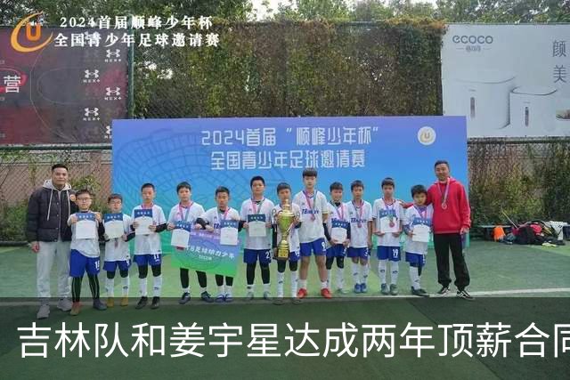 吉林队和姜宇星达成两年顶薪合同续约