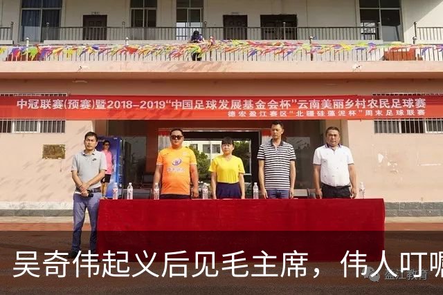 吴奇伟起义后见毛主席，伟人叮嘱他：今后为人民多做许多好事吧