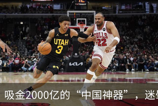 吸金2000亿的“中国神器”，迷晕2亿老外