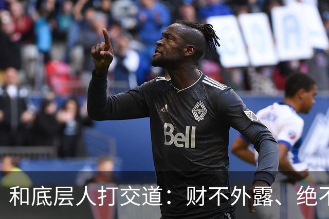 和底层人打交道：财不外露、绝不交心、适度强硬、永不同情