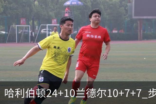 哈利伯顿24+10兰德尔10+7+7 步行者胜篮网