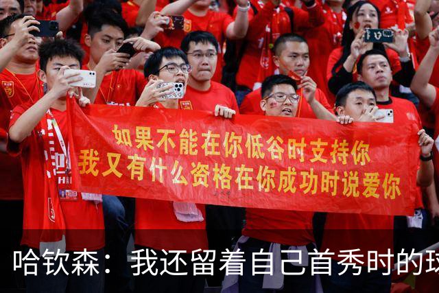 哈钦森：我还留着自己首秀时的球衣 凯恩或姆巴佩会赢得金球奖