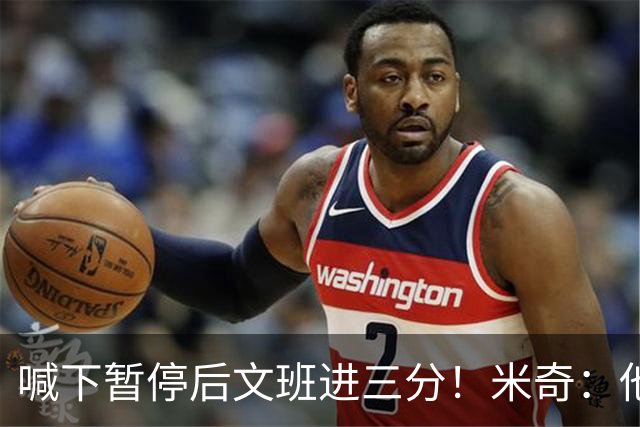 喊下暂停后文班进三分！米奇：他似乎在找人传球 当时没时间多想