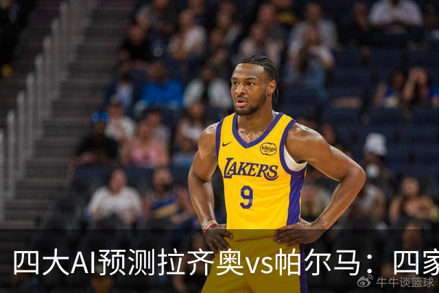 四大AI预测拉齐奥vs帕尔马：四家一致看好主胜，两家支持零封