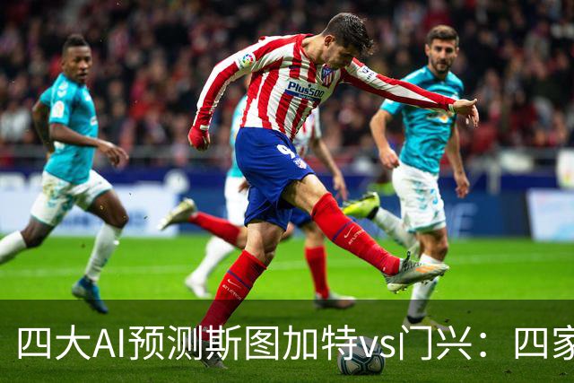 四大AI预测斯图加特vs门兴：四家均看主胜，千问三连红猜3比1