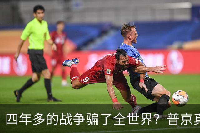 四年多的战争骗了全世界？普京真正目标或不是乌克兰，早开始布局
